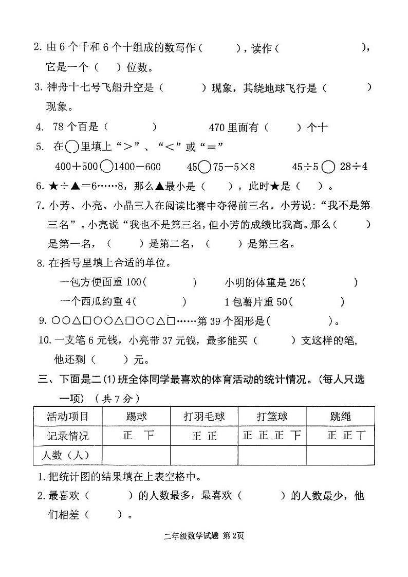 山东省济宁市邹城市2023-2024学年二年级下学期7月期末数学试题第2页