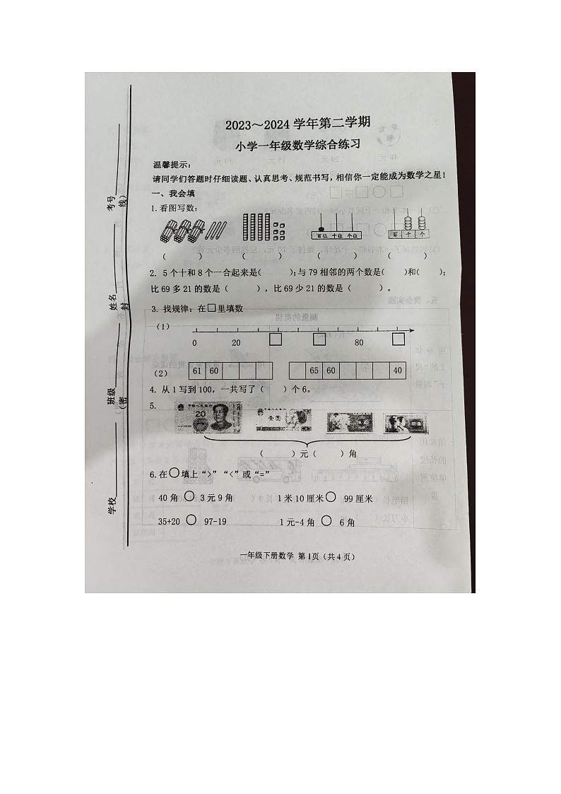 山东省滨州市惠民县2023-2024学年一年级下学期7月期末数学试题第1页