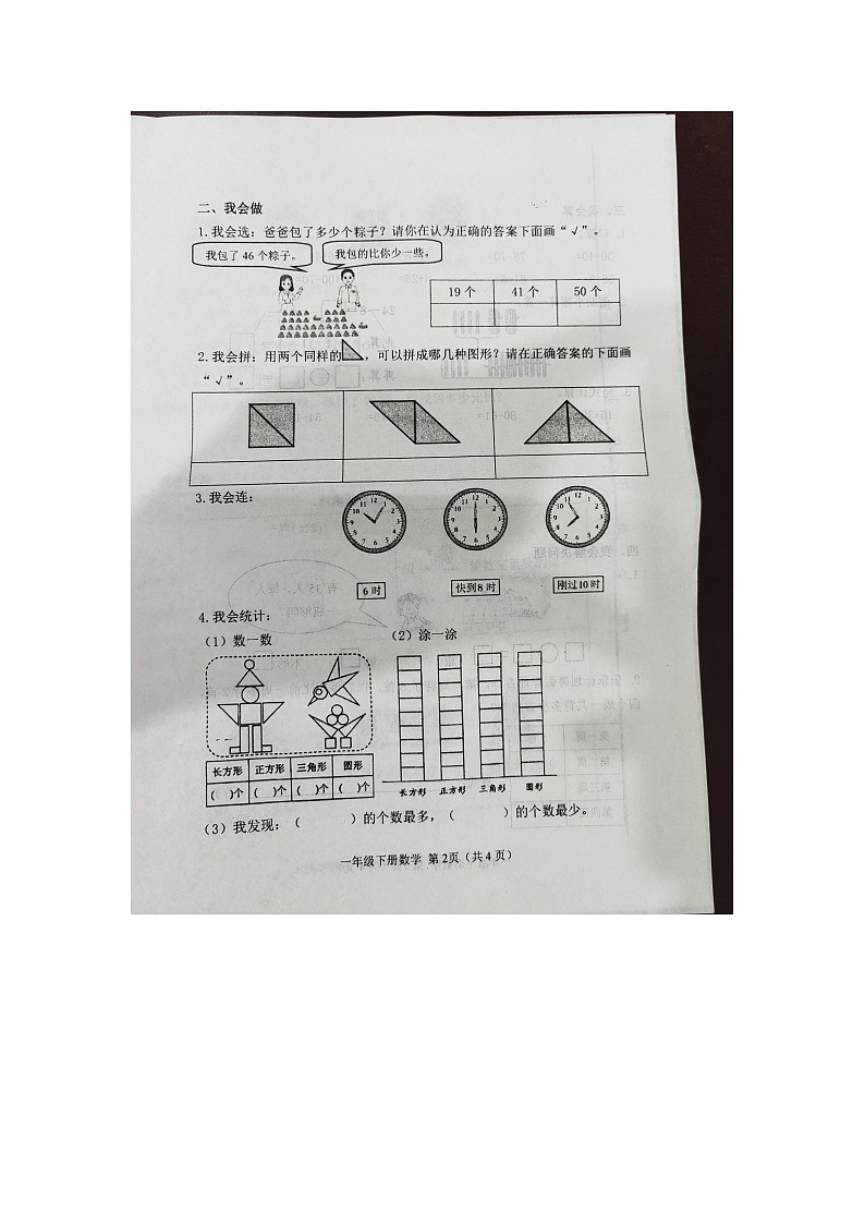 山东省滨州市惠民县2023-2024学年一年级下学期7月期末数学试题第2页