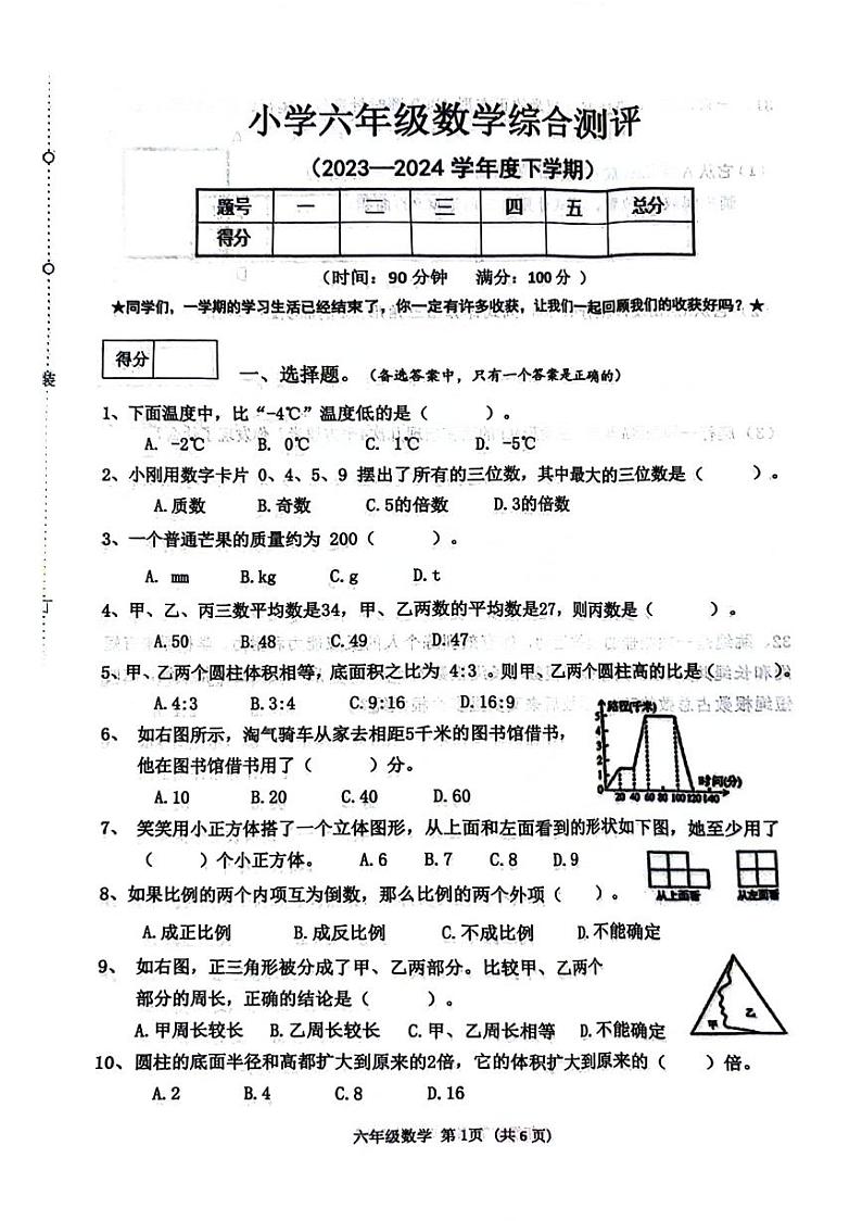 辽宁省沈阳市皇姑区2023-2024学年六年级下学期期末检测数学试题01