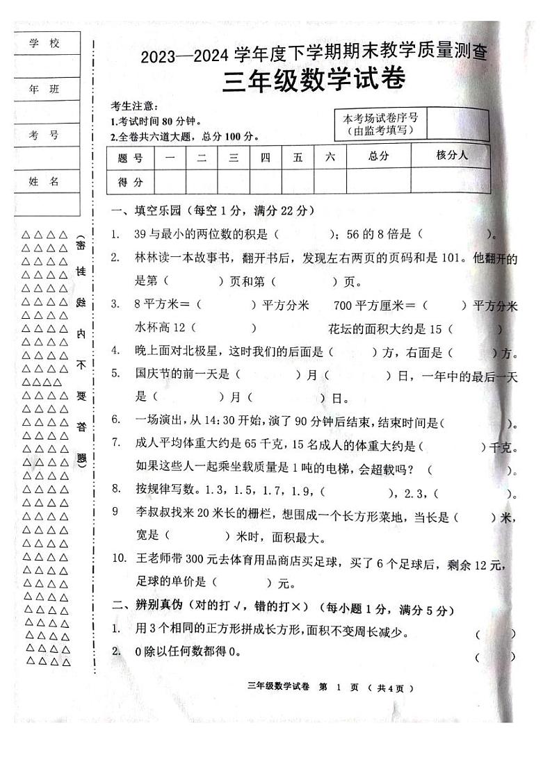 黑龙江省齐齐哈尔市依安县等4地2023-2024学年三年级下学期7月期末数学试题01