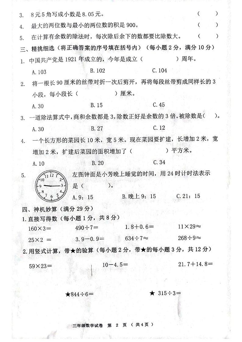 黑龙江省齐齐哈尔市依安县等4地2023-2024学年三年级下学期7月期末数学试题02