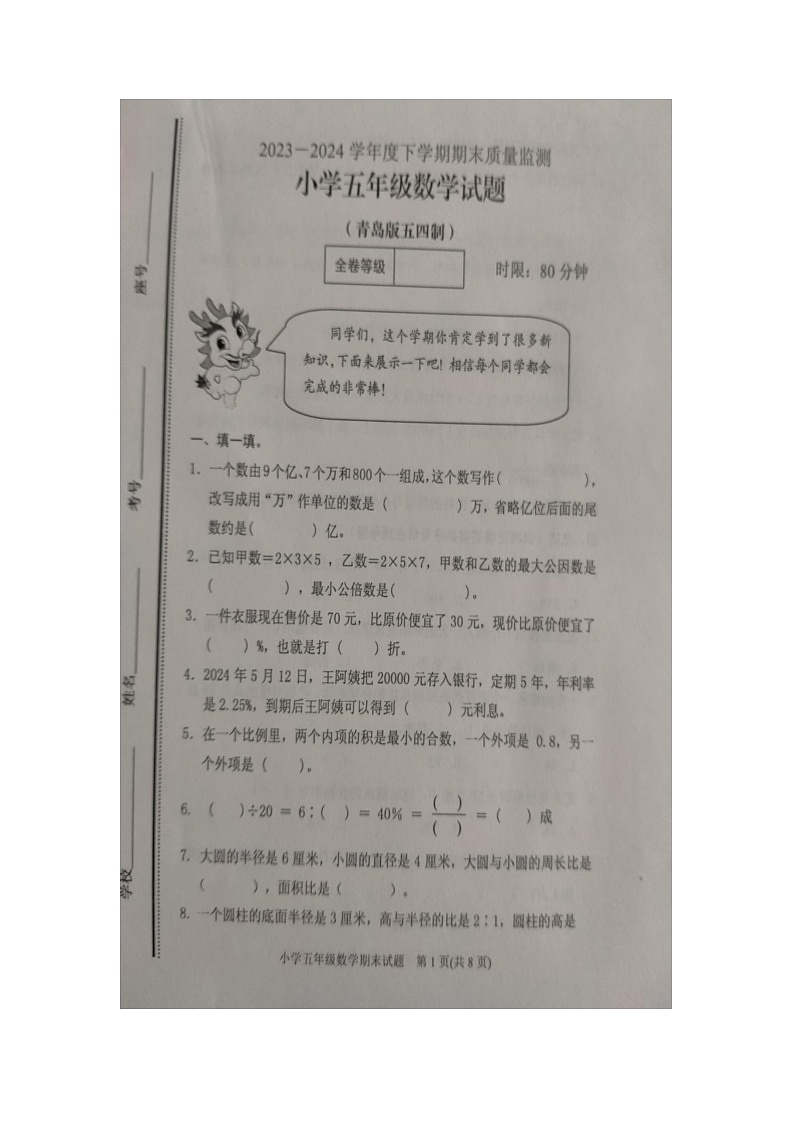 山东省泰安市肥城市2023-2024学年五年级下学期期末质量检测数学试题第1页