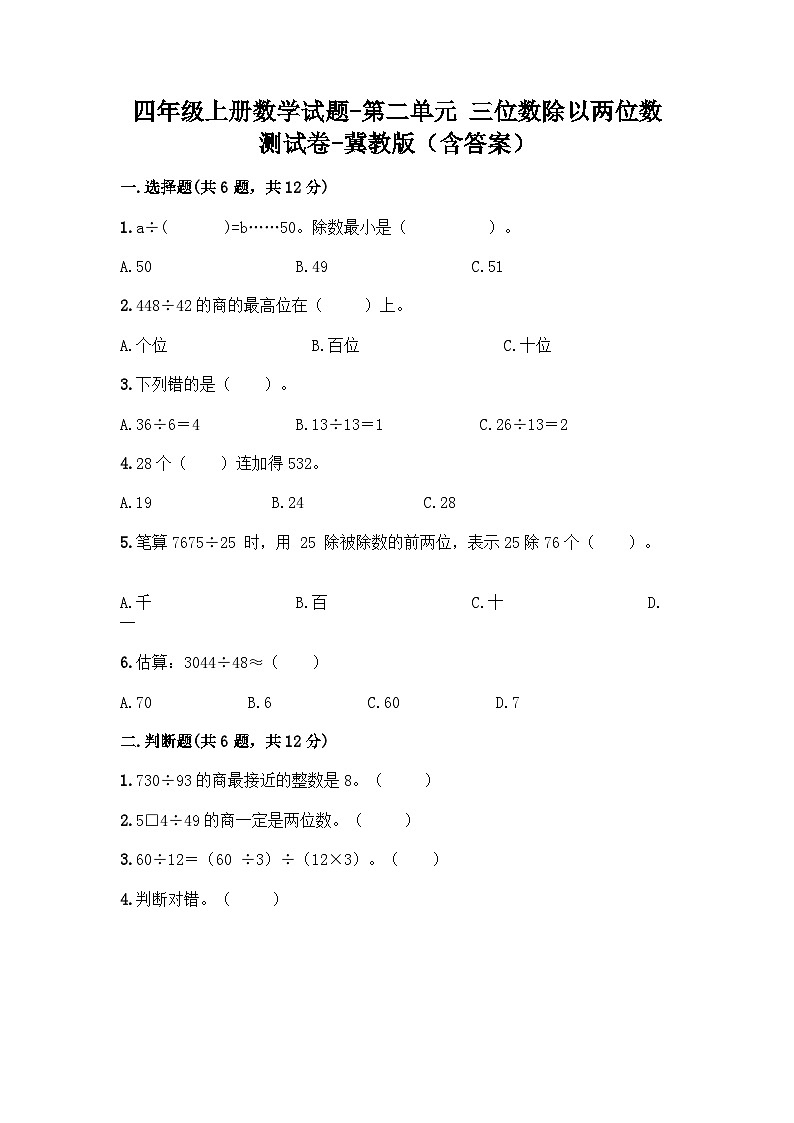 冀教版数学四年级上册 第二单元 三位数除以两位数测试卷（含答案） (1)第1页
