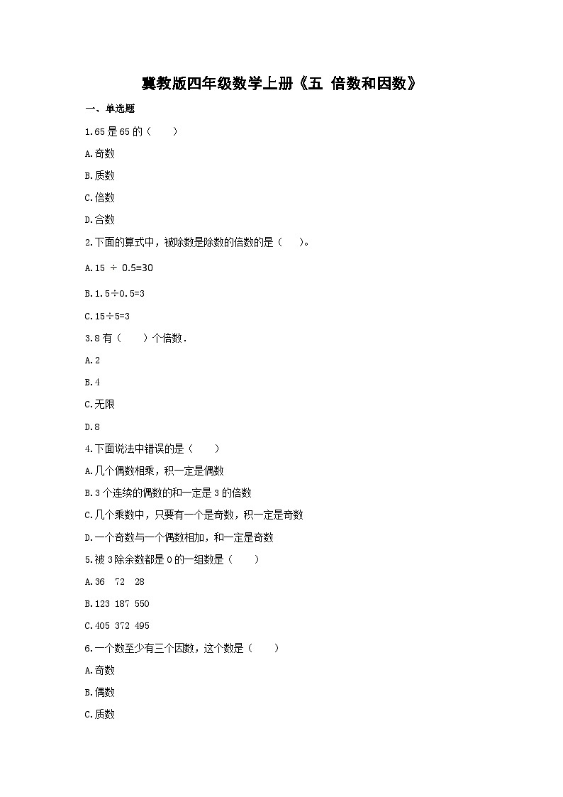 冀教版数学四年级上册 五 倍数和因数 单元测试  含答案(4)01