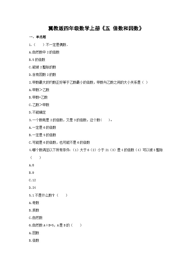 冀教版数学四年级上册 五 倍数和因数 单元测试  含答案(5)01