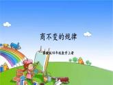 冀教版數(shù)學(xué)四年級(jí)上冊(cè) 二 三位數(shù)除以兩位數(shù)-3.商不變的規(guī)律課件