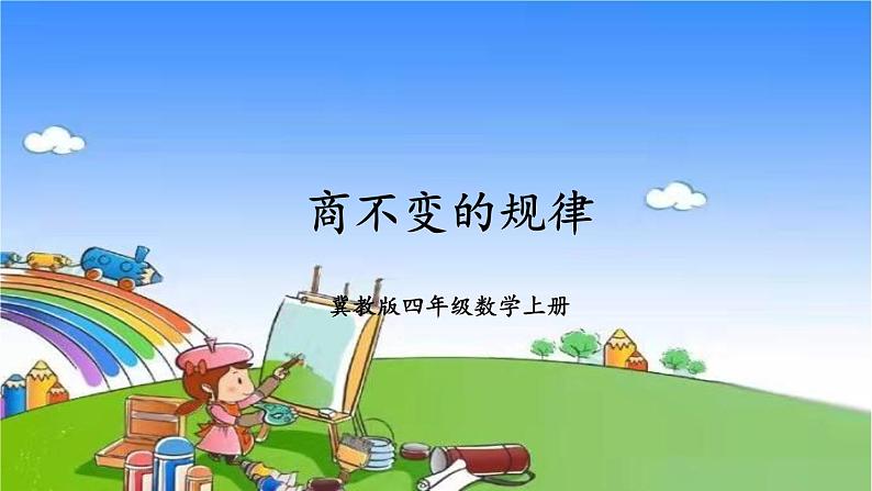 冀教版数学四年级上册 二 三位数除以两位数-3.商不变的规律课件01