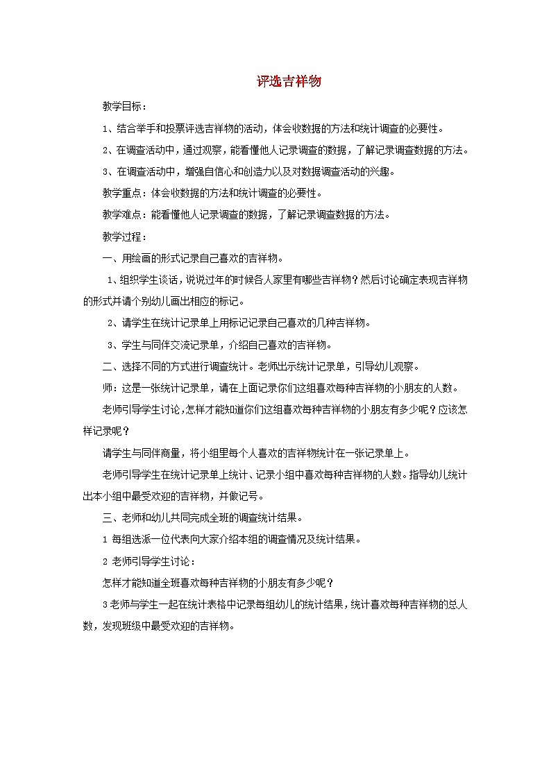 2024二年级数学下册八调查与记录1评选吉祥物教案（北师大版）第1页