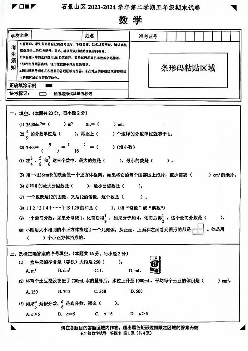 北京市石景山区2023-2024学年五年级下学期期末数学试卷01
