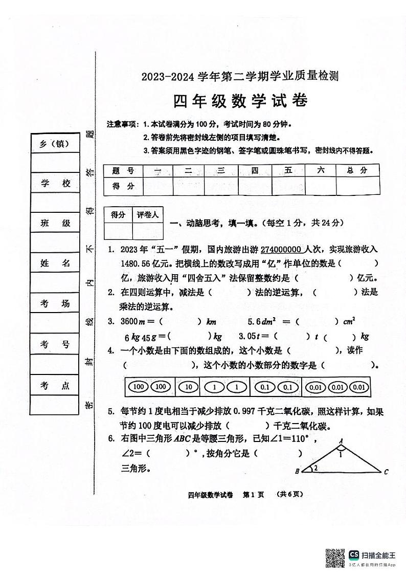 河北省保定市唐县2023-2024学年四年级下学期期末学业质量检测数学试题第1页