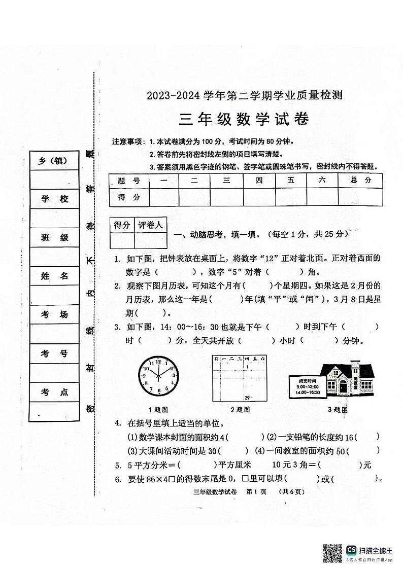 河北省保定市唐县2023-2024学年三年级下学期期末学业质量检测数学试题第1页