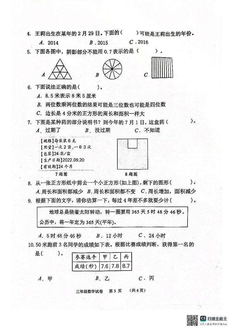 河北省保定市唐县2023-2024学年三年级下学期期末学业质量检测数学试题第3页