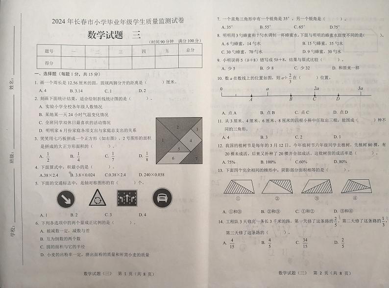 吉林省长春市2023-2024学年六年级下学期7月期末数学试题第1页