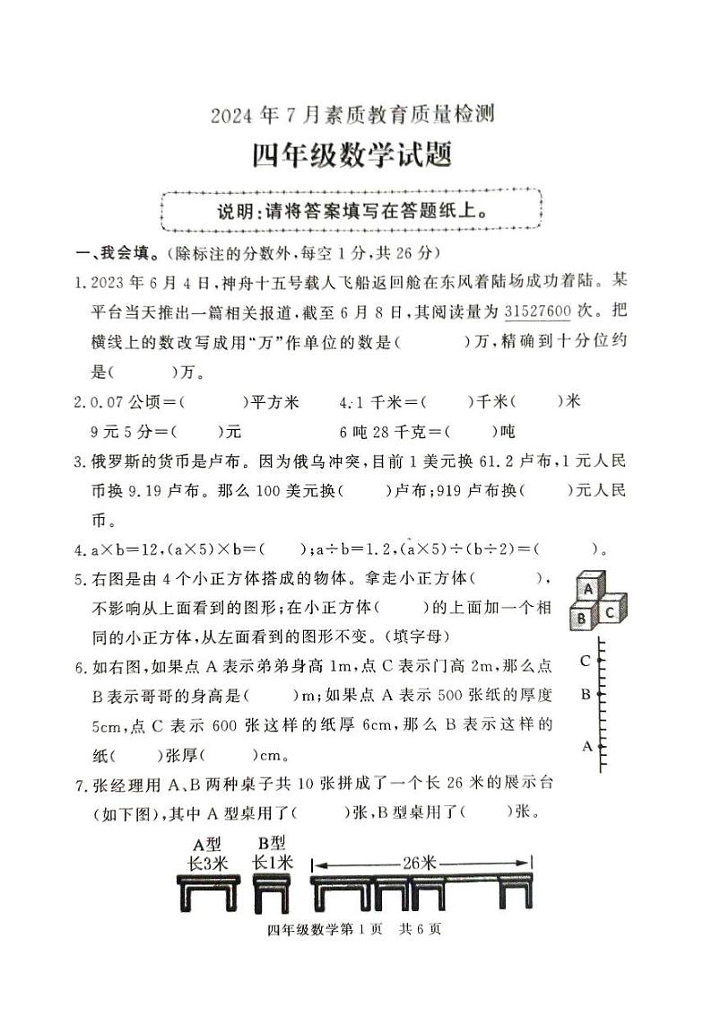 山东省菏泽市曹县2023-2024学年四年级下学期7月期末数学试题01