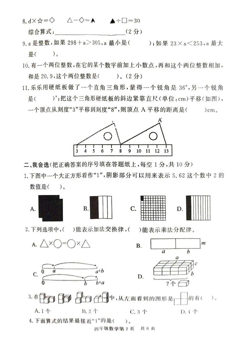 山东省菏泽市曹县2023-2024学年四年级下学期7月期末数学试题02
