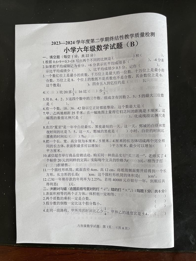 山东省菏泽市鄄城县2023-2024学年六年级下学期7月期末数学试题第1页