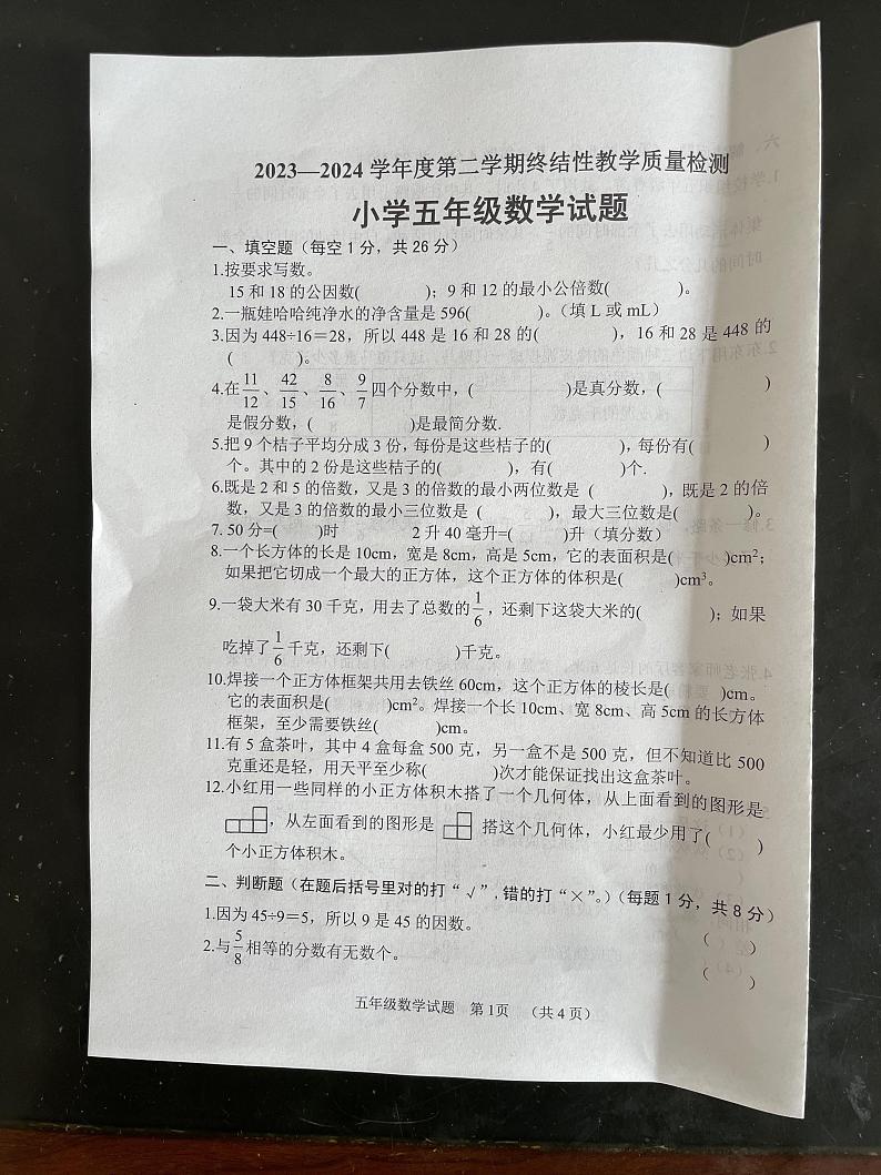 山东省菏泽市鄄城县2023-2024学年五年级下学期7月期末数学试题第1页