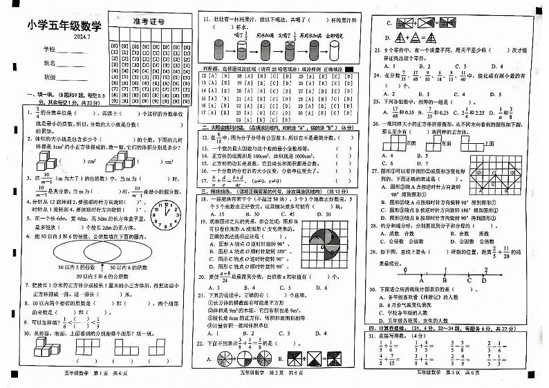 山东省菏泽市牡丹区2023-2024学年五年级下学期7月期末数学试题第1页