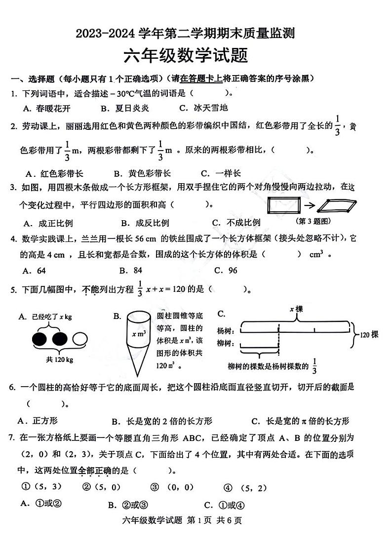 山东省济南市历城区2023-2024学年六年级下学期数学期末检测试题第1页