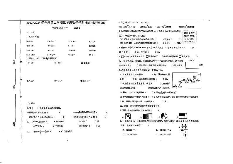 山东省济南市天桥区2023-2024学年三年级下学期期末考试数学试题第1页