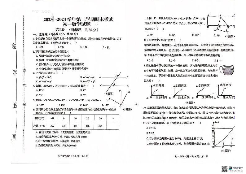 山东省济宁市任城区济宁学院附属中学2023-2024学年六年级下学期7月期末数学试题（答案不完整）第1页
