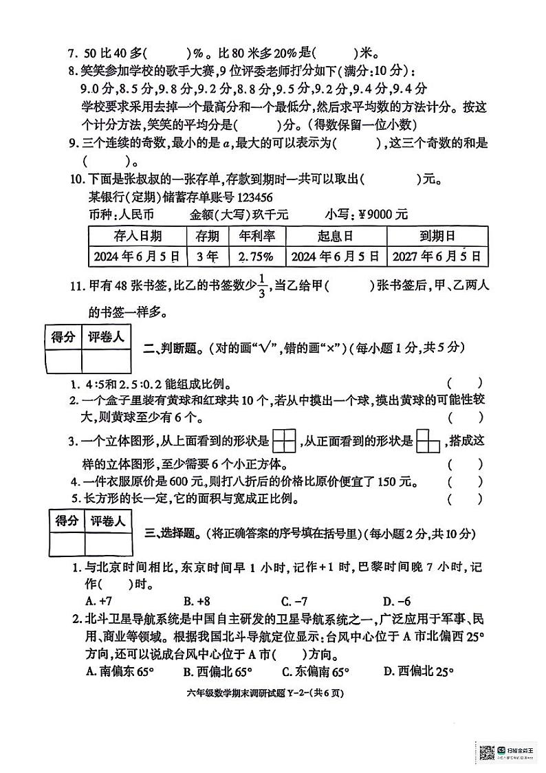 陕西省安康市岚皋县部分学校2023-2024学年六年级下学期期末调研数学试题第2页