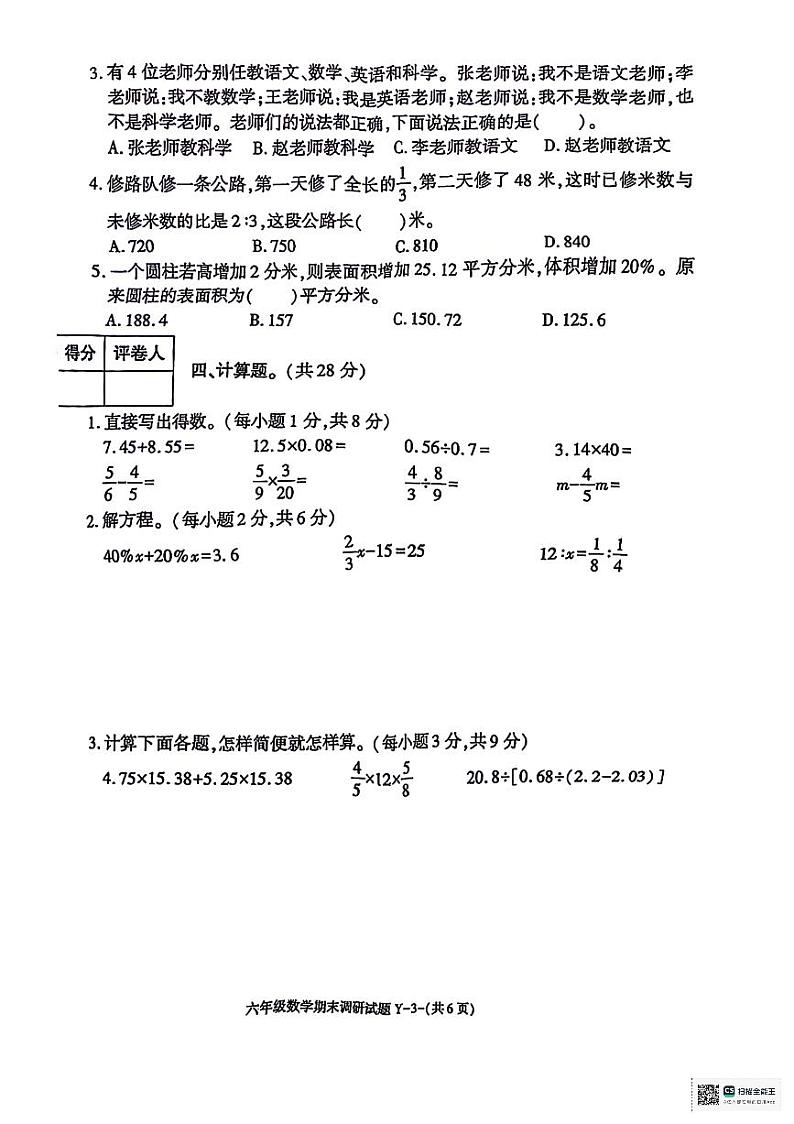 陕西省安康市岚皋县部分学校2023-2024学年六年级下学期期末调研数学试题第3页
