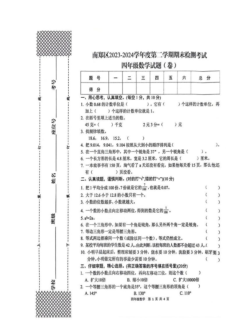 陕西省汉中市南郑区2023-2024学年四年级下学期期末数学试题01