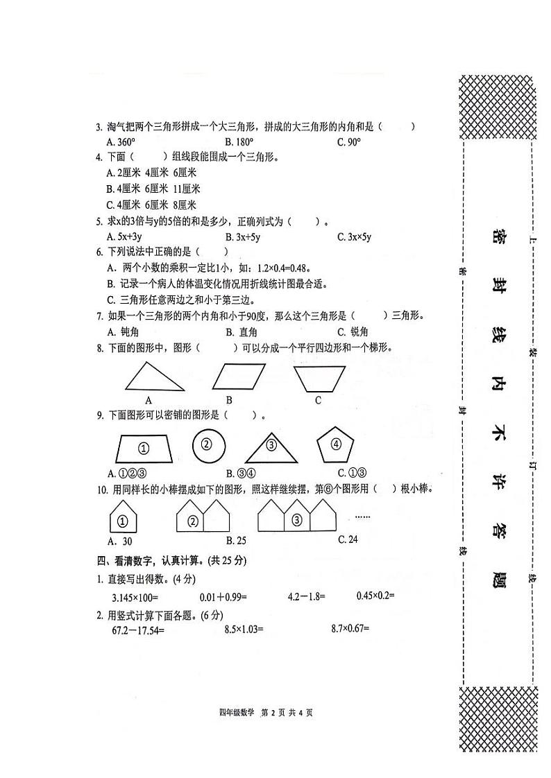 陕西省汉中市南郑区2023-2024学年四年级下学期期末数学试题02