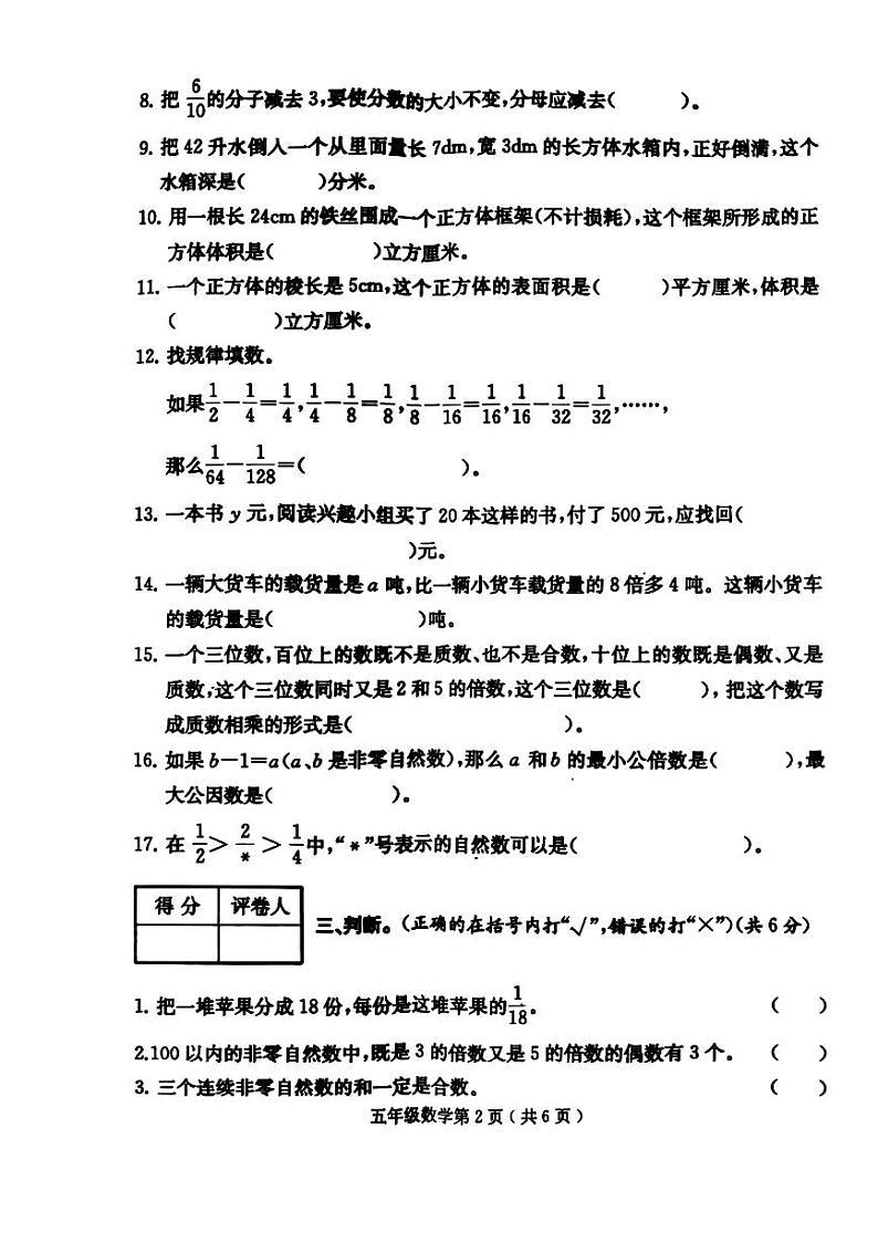 四川省达州市通川区2023-2024学年五年级下学期期末数学试卷02
