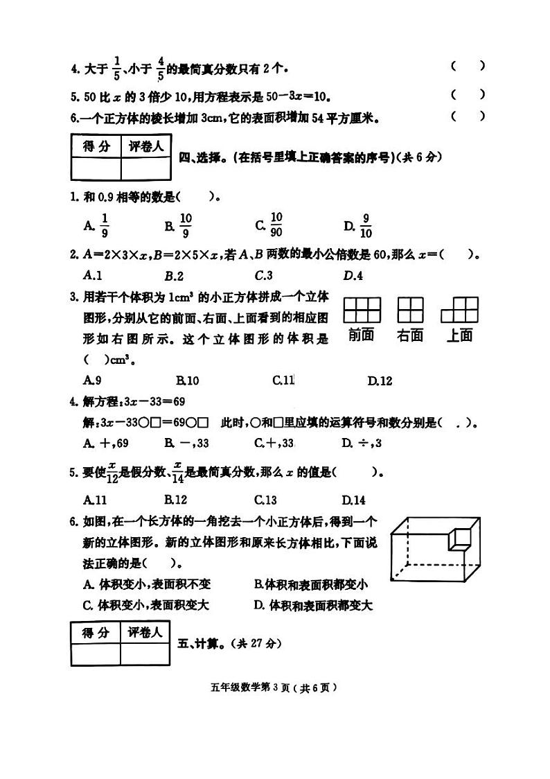 四川省达州市通川区2023-2024学年五年级下学期期末数学试卷03
