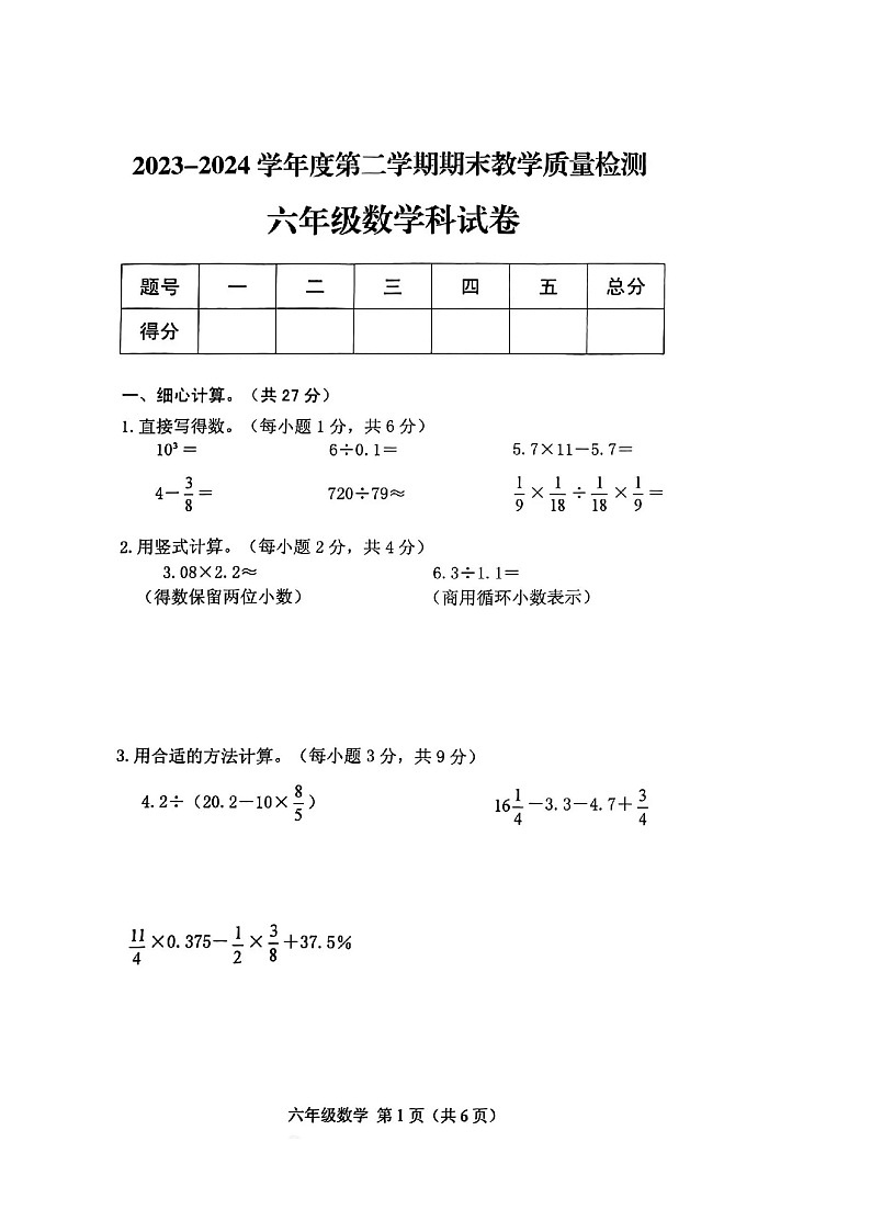 广东省潮州市潮安区2023-2024学年六年级下学期期末数学试卷第1页