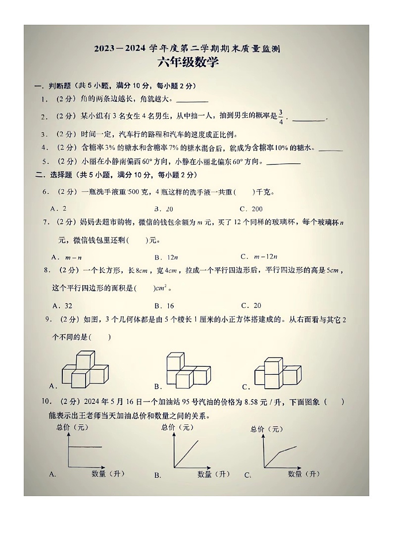 广东省揭阳市惠来2023-2024学年六年级下学期期末数学试卷01