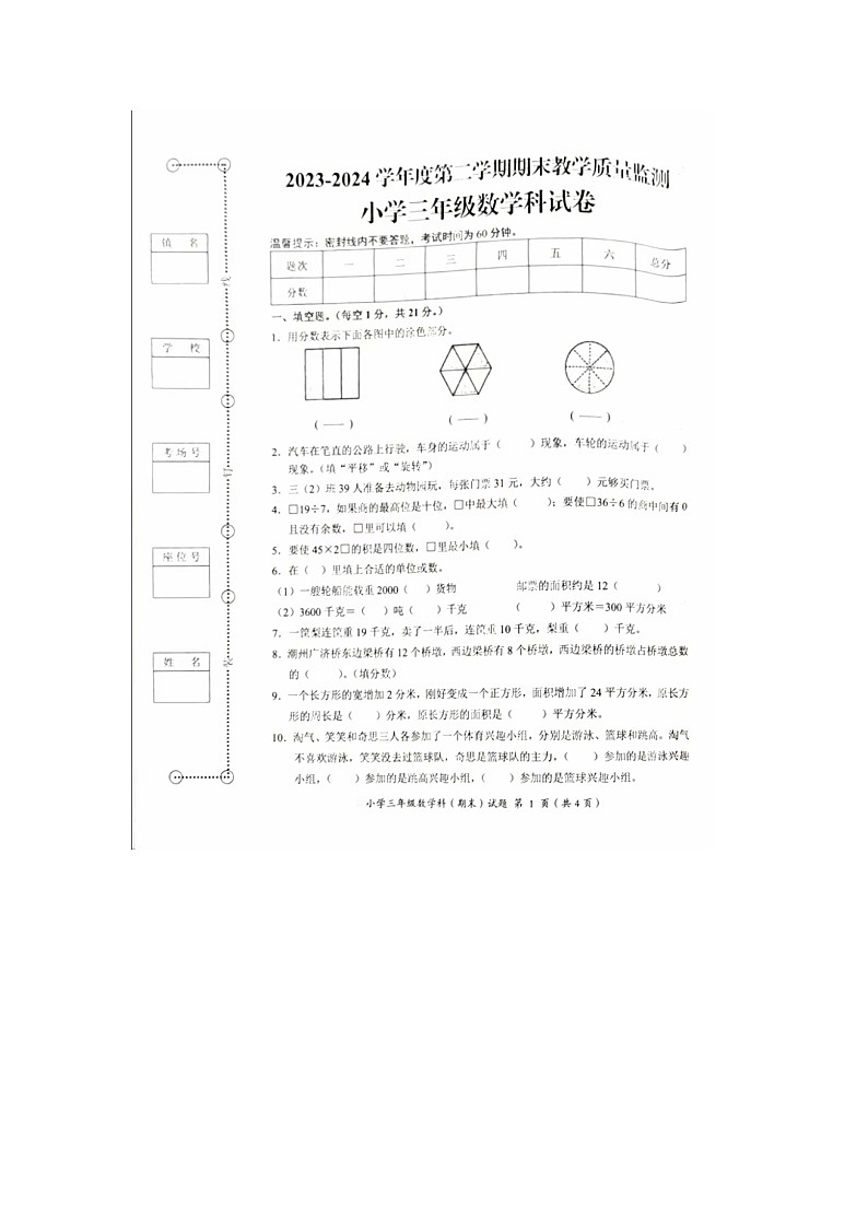 广东省揭阳市榕城区2023-2024学年三年级下学期期末数学试题01