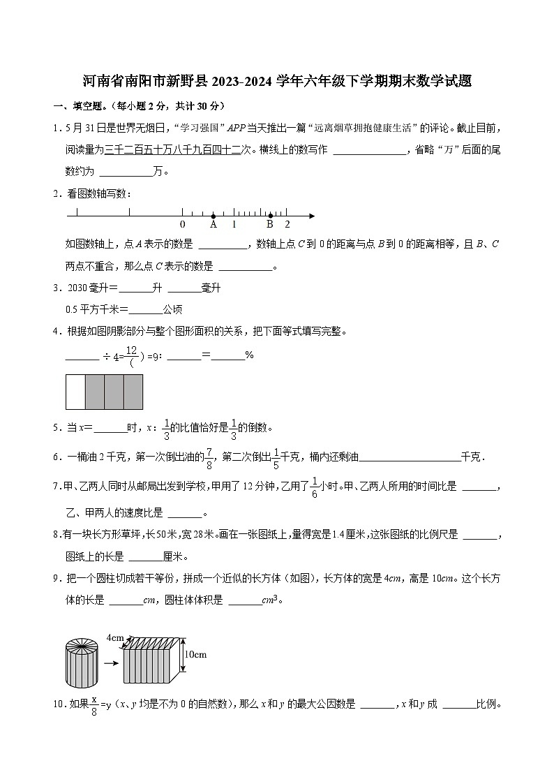 河南省南阳市新野县2023-2024学年六年级下学期期末数学试题01