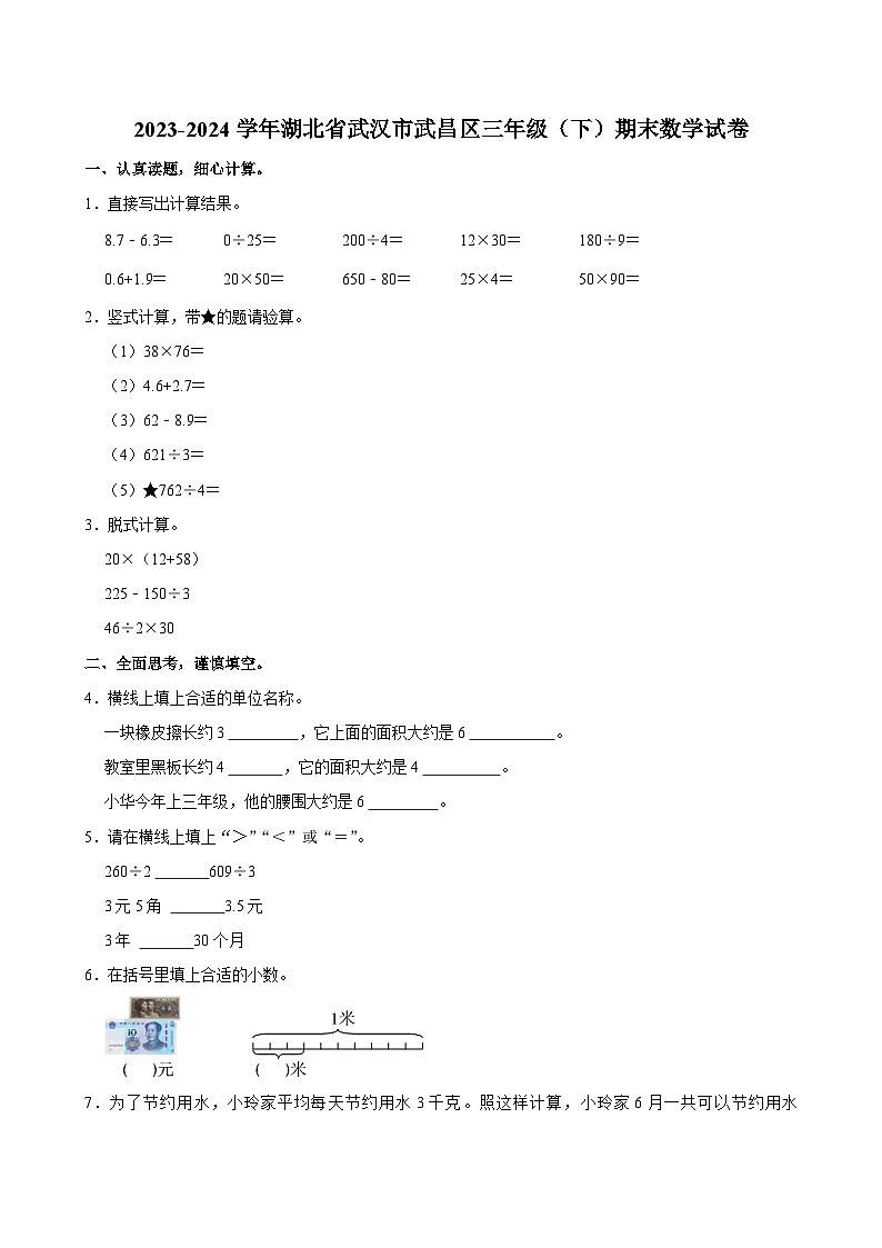 湖北省武汉市武昌区2023-2024学年三年级下学期期末数学试卷01