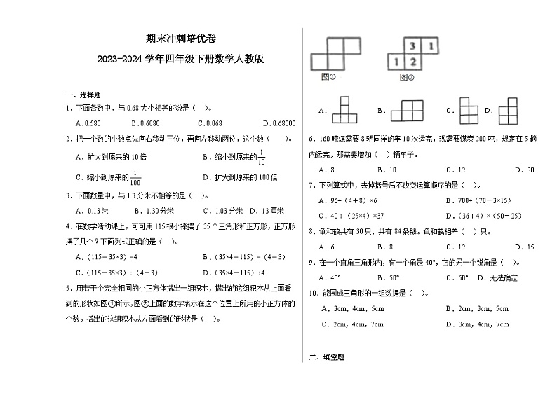 期末冲刺培优卷（试题）-2023-2024学年四年级下册数学人教版第1页