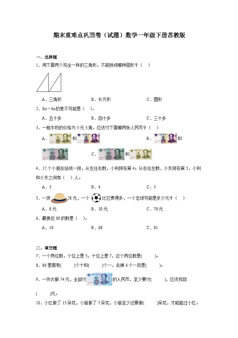 期末重难点巩固卷（试题）-2023-2024学年数学一年级下册苏教版第1页