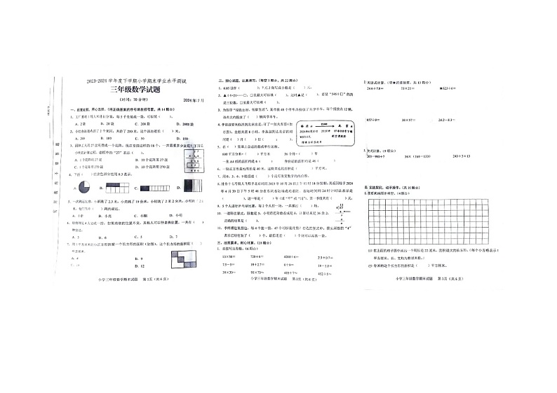 山东省临沂市临沭县2023-2024学年三年级下学期7月期末数学试题01