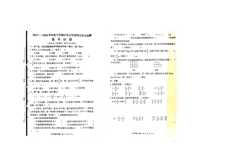 山东省临沂市郯城县2023-2024学年五年级下学期期末数学试题第1页