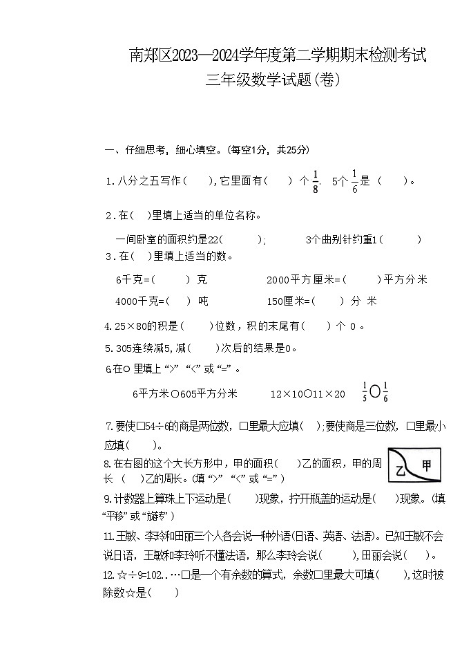 陕西省汉中市南郑区2023-2024学年三年级下学期7月期末数学试题第1页