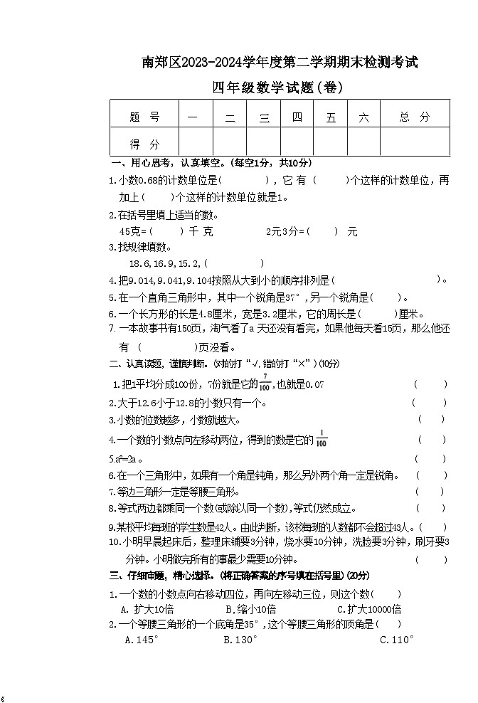 陕西省汉中市南郑区2023-2024学年四年级下学期期末数学试题（文字版）01