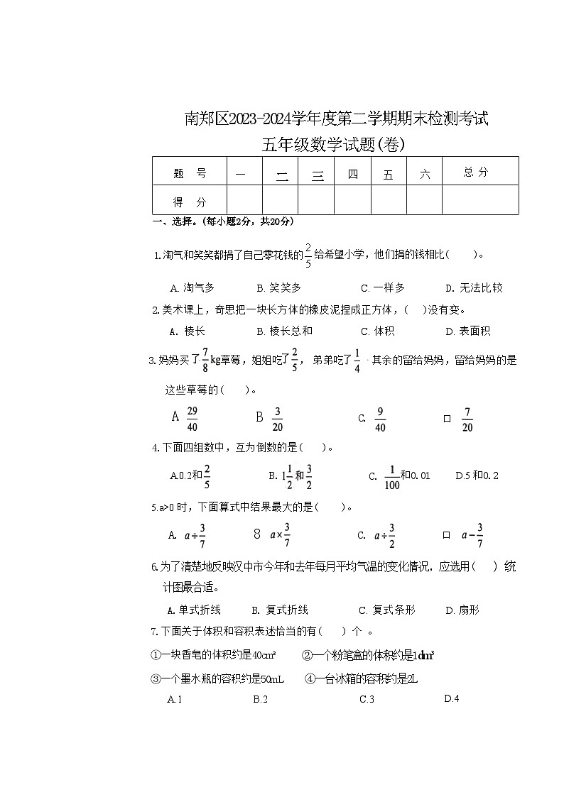 陕西省汉中市南郑区2023-2024学年五年级下学期期末数学试题01
