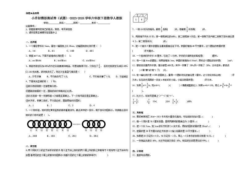 小升初模拟测试卷（试题）-2023-2024学年六年级下册数学人教版第1页