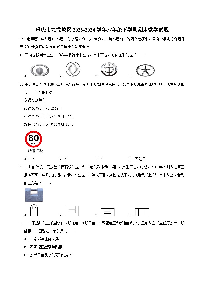 重庆市九龙坡区2023-2024学年六年级下学期期末数学试题第1页