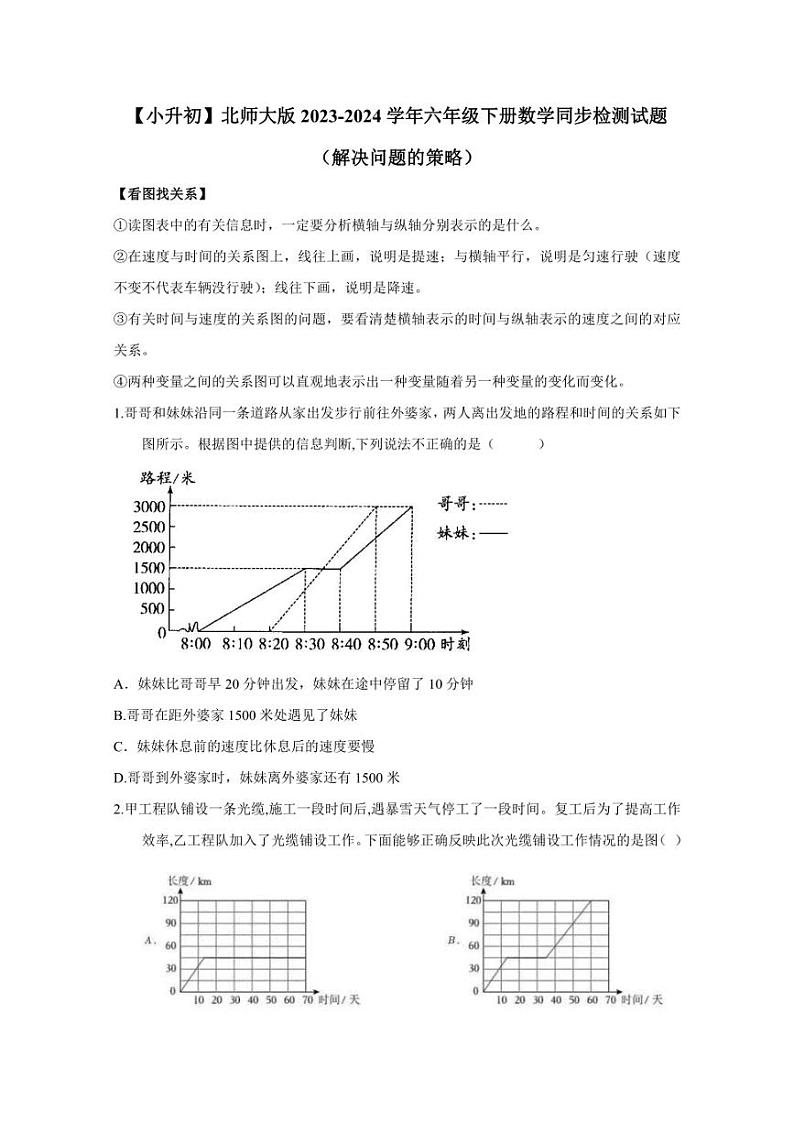 【小升初】北师大版2023-2024学年六年级下册数学同步检测试题（解决问题的策略）无答案第1页