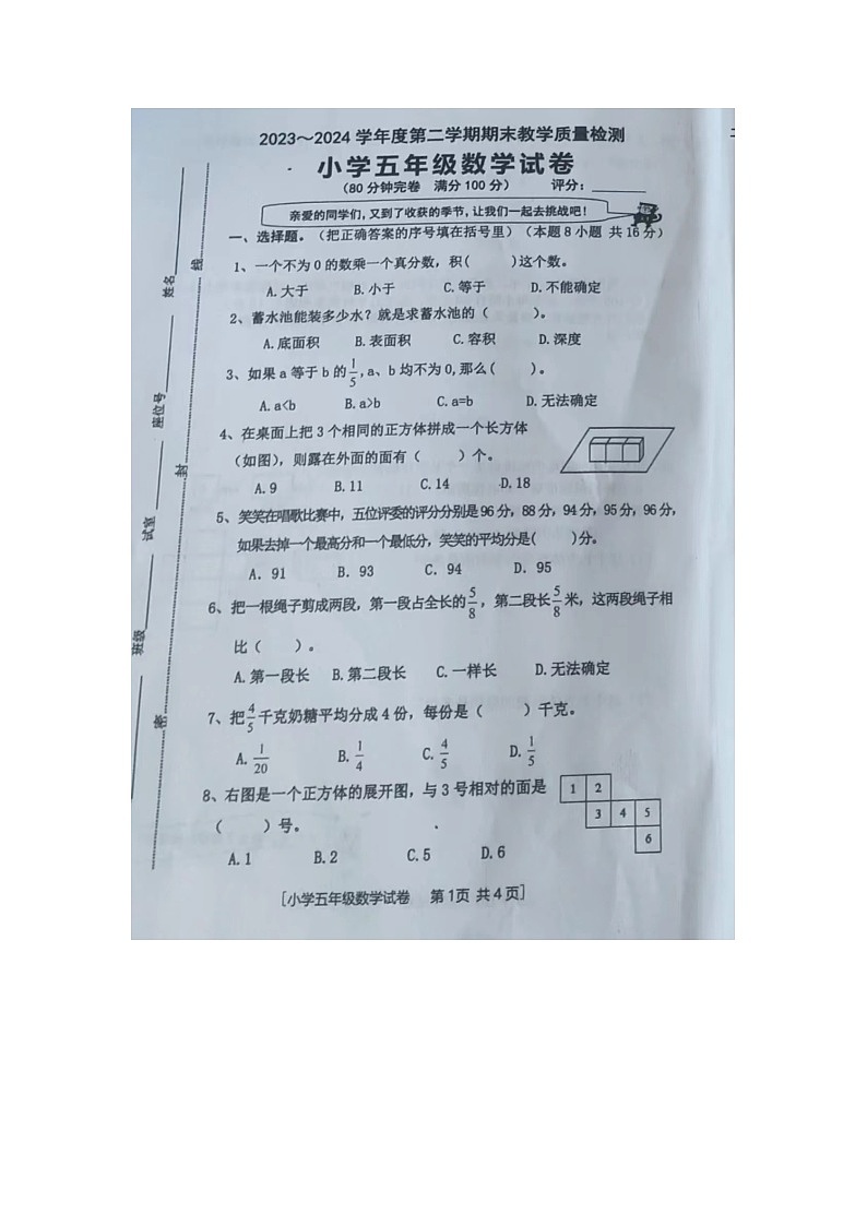 广东省湛江市雷州市2023-2024学年五年级下学期期末数学试题第1页