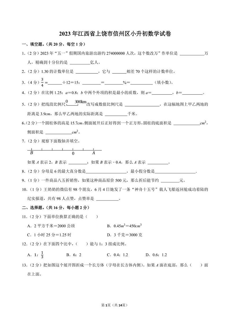 2023年江西省上饶市信州区小升初数学试卷附答案解析01