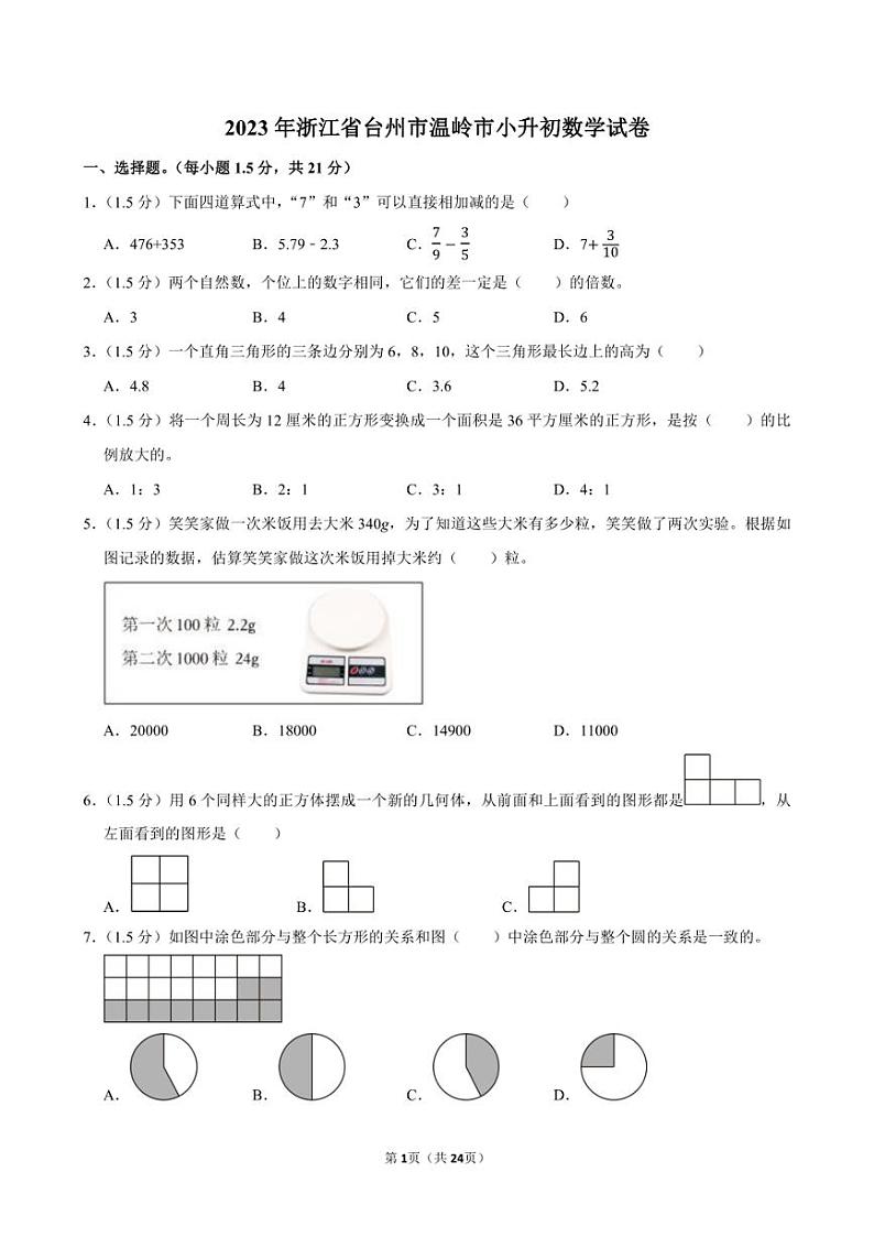 2023年浙江省台州市温岭市小升初数学试卷第1页